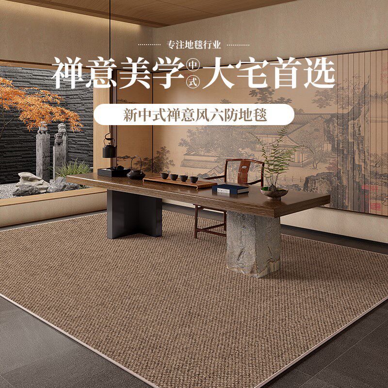 新中式茶室地毯2024新款防水地垫客厅免洗可擦仿剑麻办公室大面积