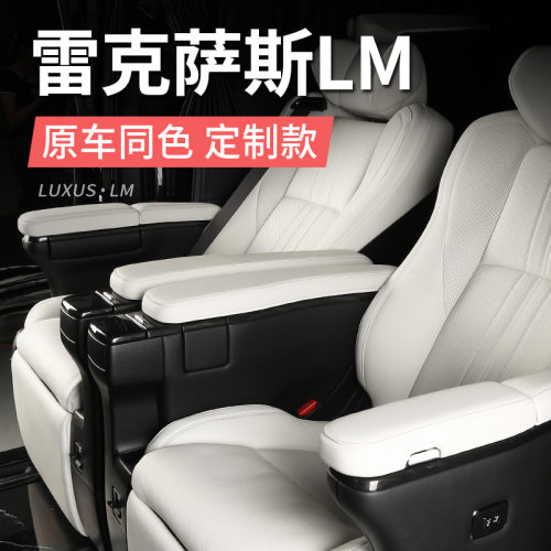 适用雷克萨斯LM350h座椅s扶手套盖扶手箱雷尔法改装LM500h/300配