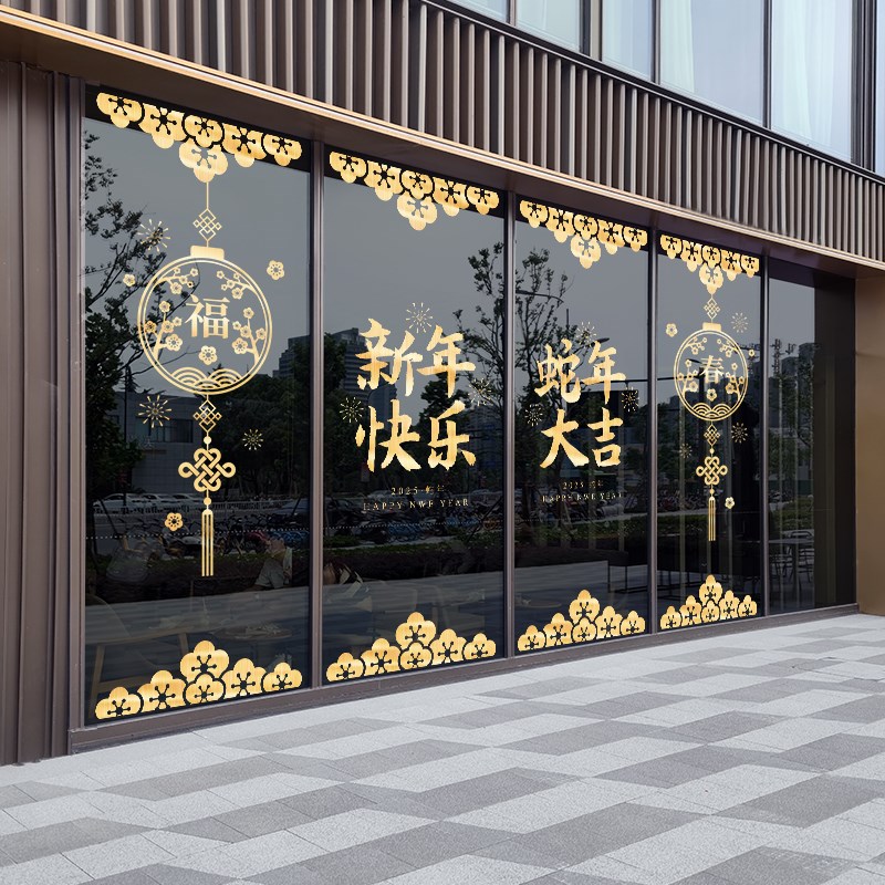 新年快乐装饰静电贴蛇年2025新款玻璃贴纸过年窗贴春节氛围装扮贴