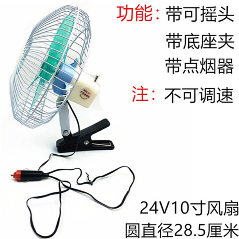 车载风扇12v电风扇24V大货车面包车汽车用小风扇8寸/10寸摇头风扇