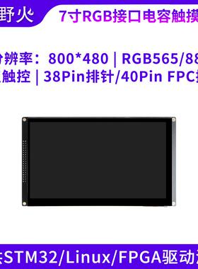 野火 7寸电容屏800X480 RGB屏幕 F429 F7 H7 RT1052 Linux板专用