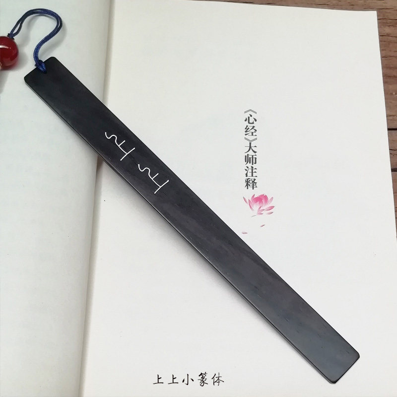 上上签黑檀木嵌银丝书签定制刻字中国风特色礼品送老外出国小礼物