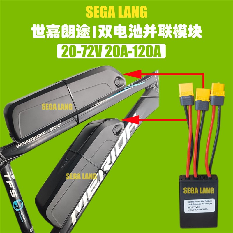 大电流120A/80A/60A电动自行车两组电池并联模块双电池并联模块