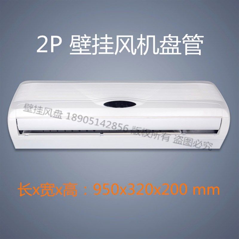 壁挂风机盘管冷暖水温空调1.5P/2P/3P井水空调煤改电家用水暖空调