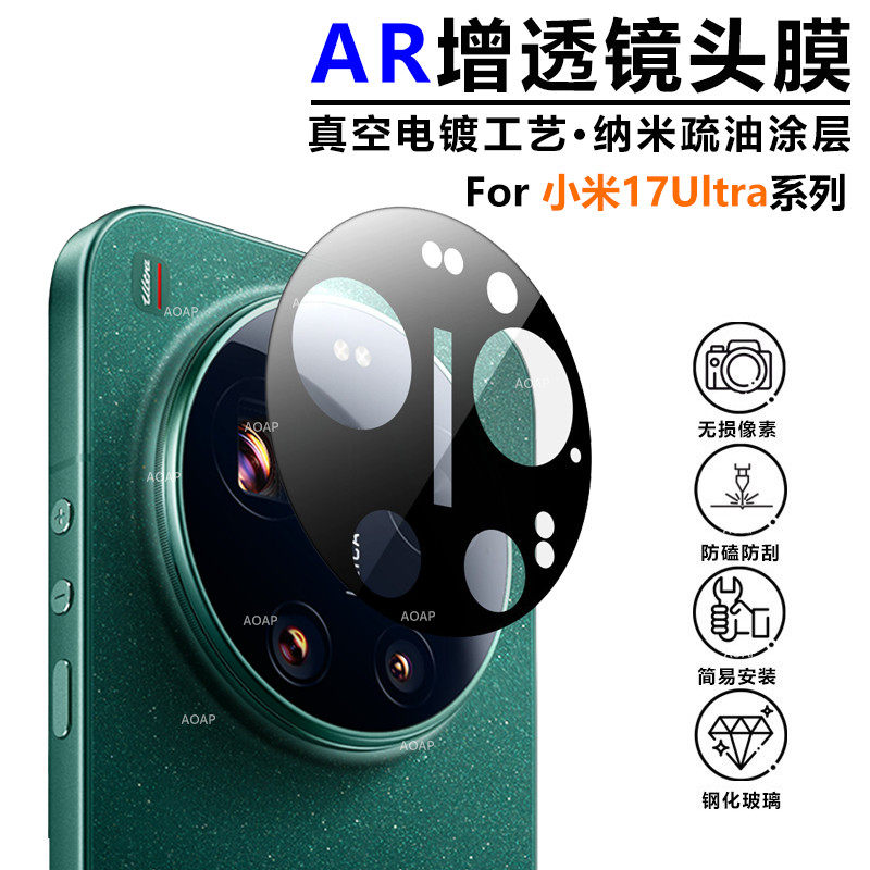 AOAP 适用小米17Ultra镜头膜新款17U徕卡版秒贴镜头保护膜高清AR增透一体全覆盖防眩光防刮耐磨后摄像头贴膜