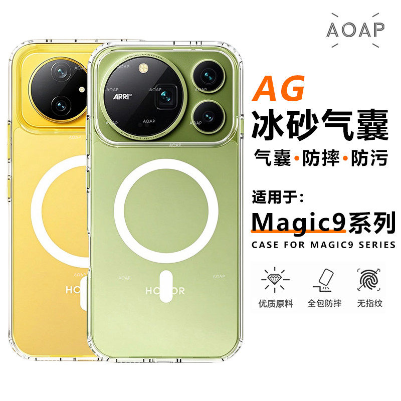 荣耀Magic9|ProMax冰砂磁吸壳