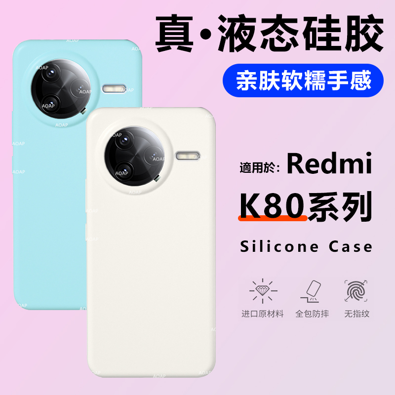 K80/Pro/至尊版液态硅胶壳