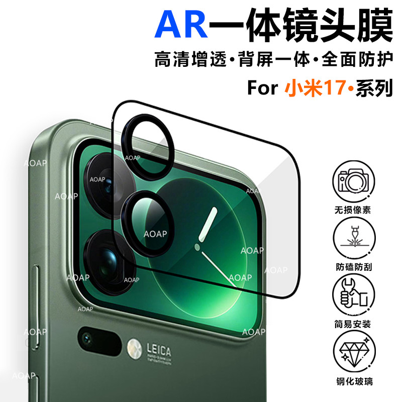 小米17Pro/Max镜头保护膜
