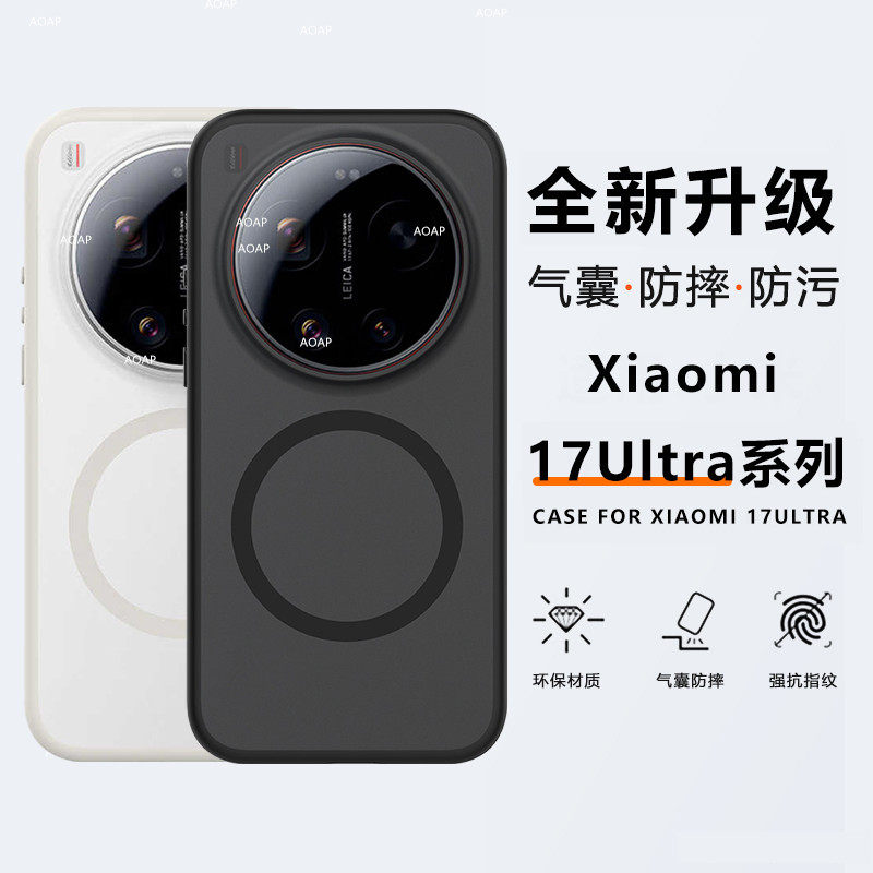 AOAP 适用小米17Ultra手机壳新款17U徕卡版护甲气囊防摔壳17U肤感磨砂15U软边大孔PC亚克力超强Magsafe磁吸壳