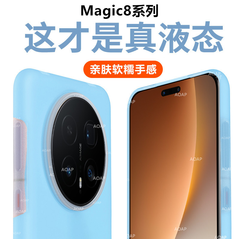 荣耀Magic8/Pro果冻壳