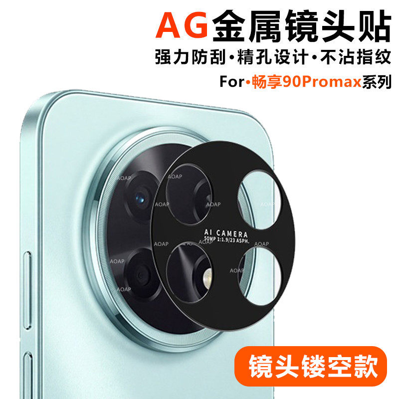 AOAP 适用华为畅享90ProMax金属镜头贴畅想90PM磨砂镂空镜头保护膜一体全覆盖防刮耐磨后摄像头底座改色贴纸