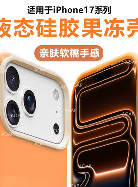 AOAP 适用iPhone17果冻壳新款苹果17ProMax液态硅胶手机壳i16透明15Plus软糯全包14por耐脏ip13防摔12保护套