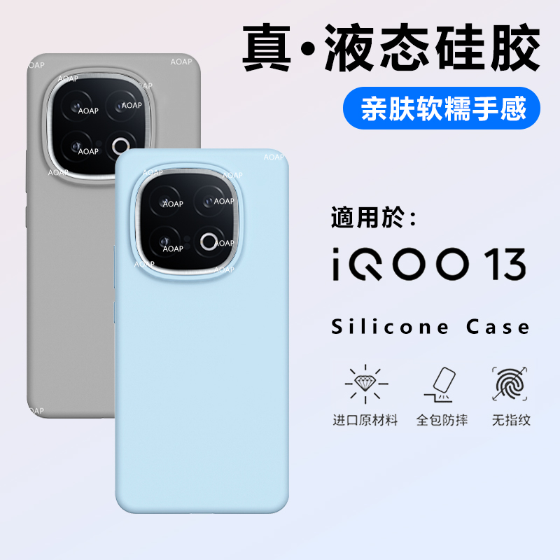 iQOO13/iQOO12液态硅胶壳