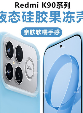AOAP 适用红米K90ProMax果冻壳新品K90真液态硅胶磁吸手机壳小米K90PM透明软糯耐脏Q弹男女全包边按键保护套