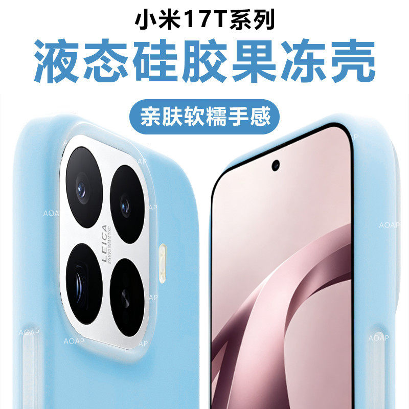 小米17T|Pro磁吸果冻壳