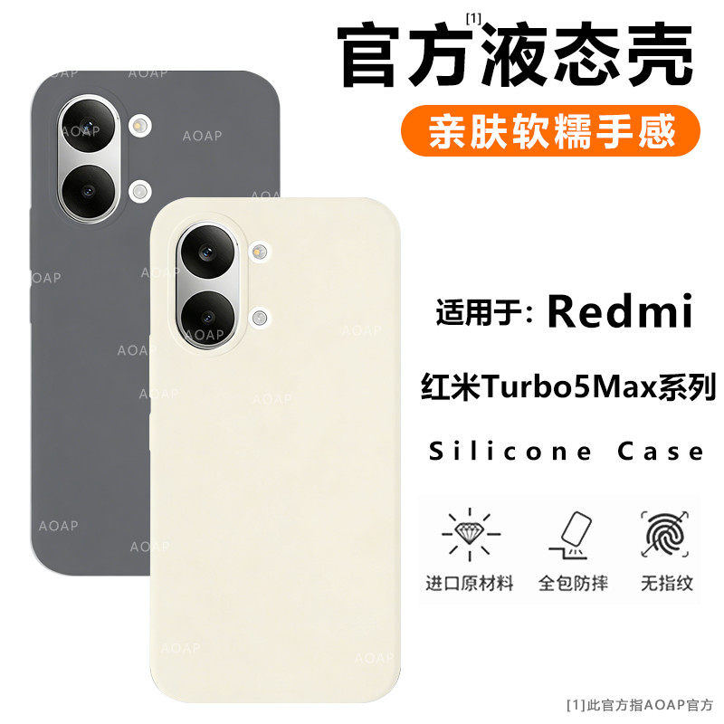 AOAP 适用红米Turbo5Max手机壳小米新款Turbo5真液态硅胶保护套turbo4Pro官方同款软糯耐脏全包边ins纯色外壳