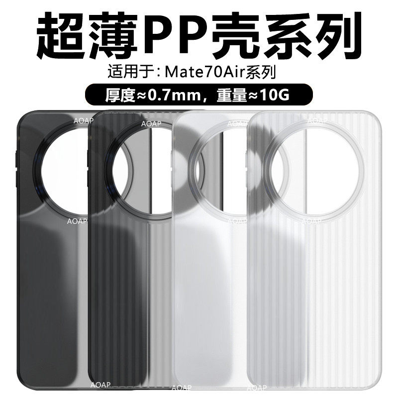 AOAP 适用华为Mate70Air超薄手机壳新款Mate70Pro+瓦楞纹透明磨砂PP壳Mate70超轻原机大孔裸机手感原厂保护壳
