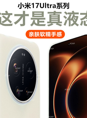 AOAP 适用小米17Ultra果冻壳新款17U徕卡版真液态硅胶磁吸手机壳15U/14U软糯耐脏多巴胺马卡龙全包植绒保护套