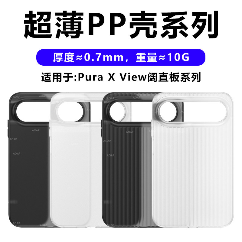PuraXView|超薄PP壳