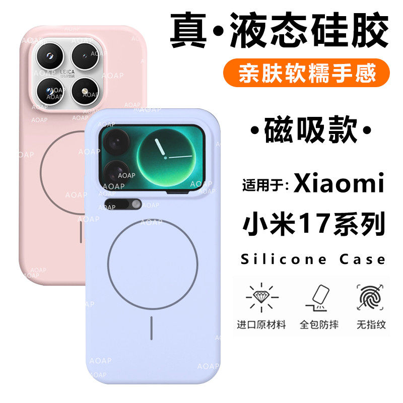 AOAP 适用小米17ProMax磁吸手机壳新款17Pro真液态硅胶强磁Magsafe保护壳17大孔软糯耐脏全包边植绒细圈外壳