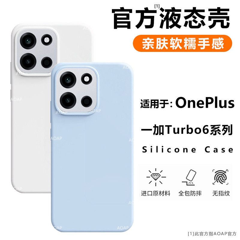 AOAP 适用一加Turbo6手机壳新品1+turbo6V真液态硅胶OnePlus官方同款镜头大孔软糯耐脏全包边纯色植绒保护套