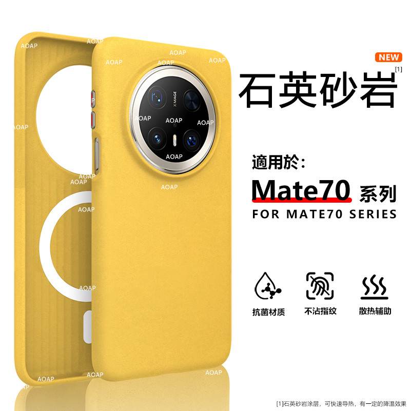 Mate70Pro/Mate60Pro岩砂壳