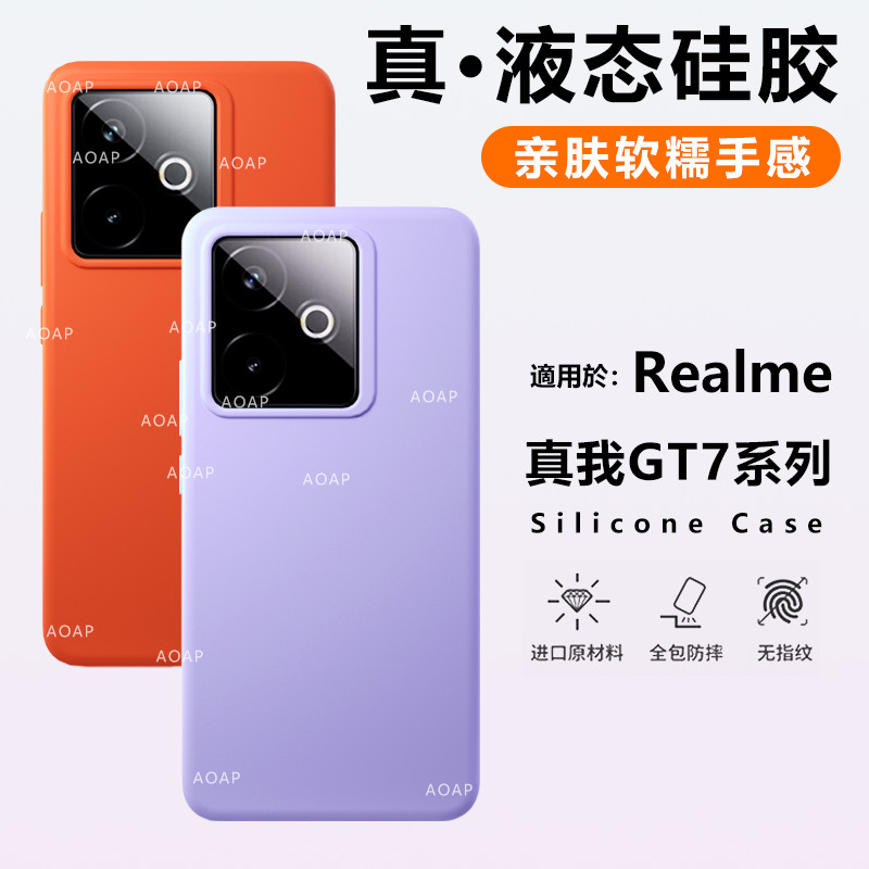 真我GT7/GT6/Pro液态硅胶壳