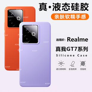 AOAP 适用真我GT7手机壳realme真我GT7Pro真液态硅胶保护套官方同款GT6全包软糯耐脏纯色镜头大孔竞速版外壳