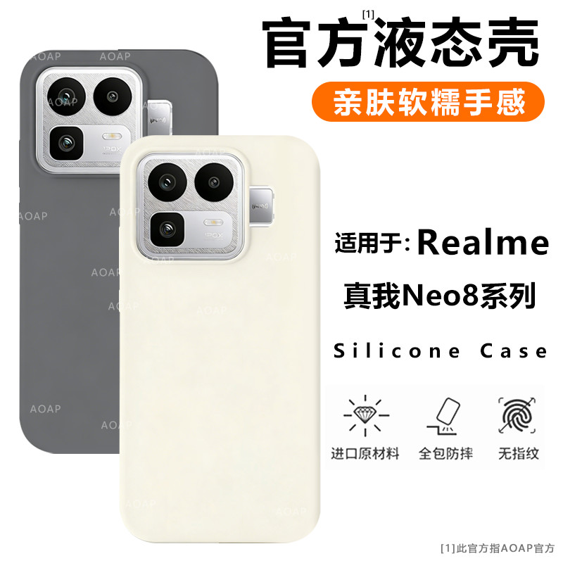 真我Neo8液态硅胶保护壳图片