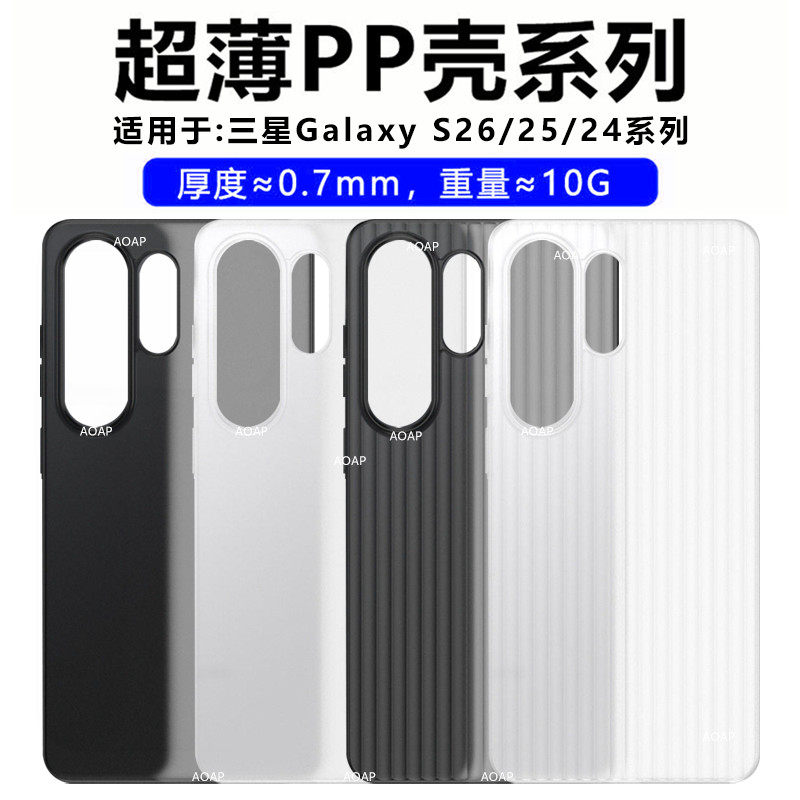 AOAP 适用三星S26Ultra超薄手机壳新款GalaxyS26U瓦楞纹透明磨砂PP壳S26+超轻散热镜头大孔原机裸感S26保护壳