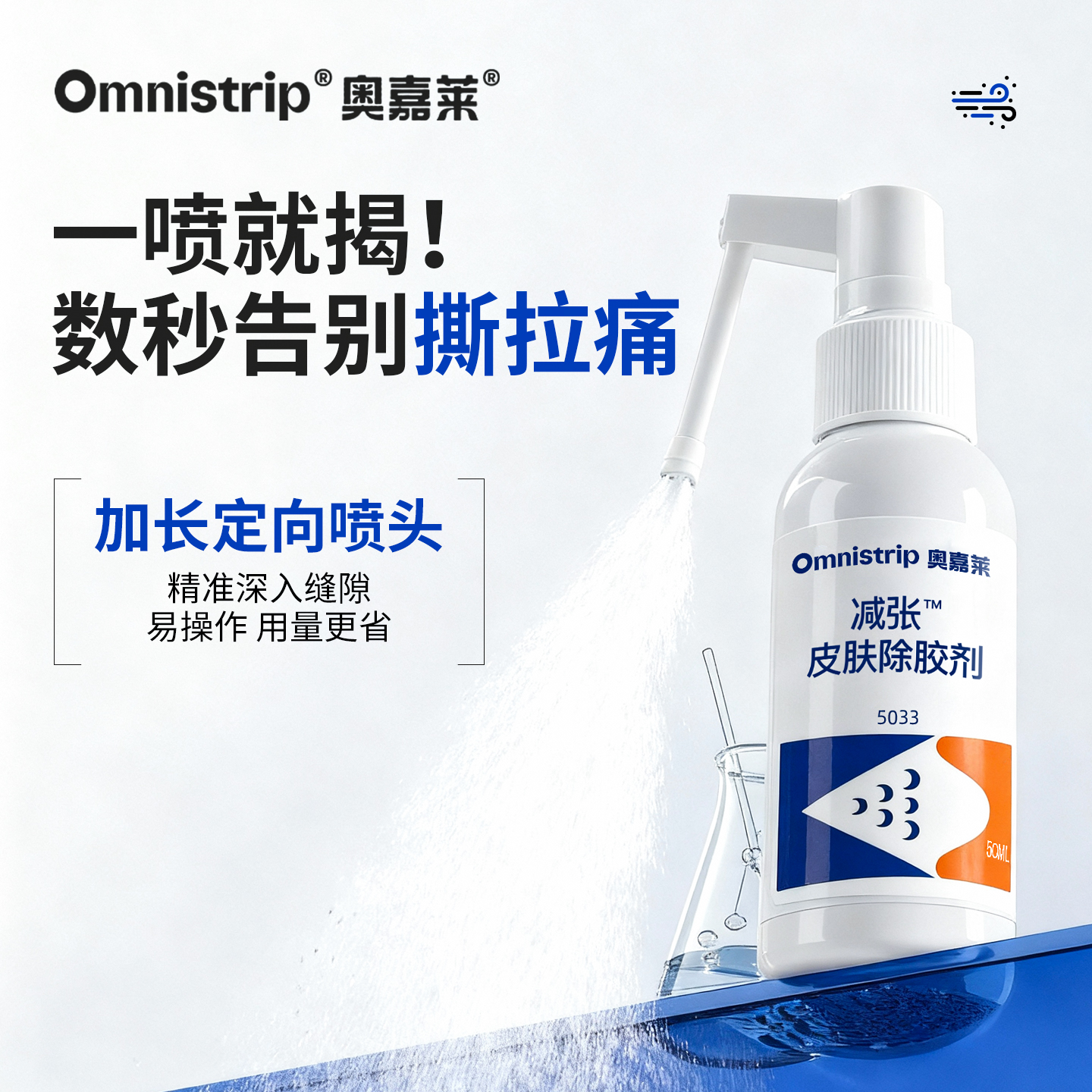 Omnistrip医用造口黏胶剥离剂