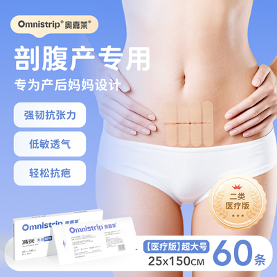 奥嘉莱医疗版剖腹产疤痕减张贴