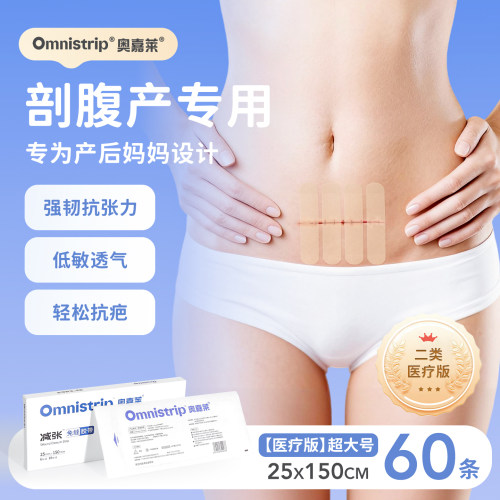奥嘉莱医疗版剖腹产疤痕减张贴
