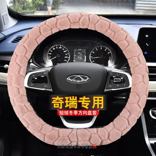 冬季毛绒奇瑞方g向盘套艾瑞泽5瑞虎7/8plus pro欧萌达瑞虎3x5x把
