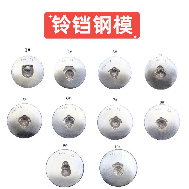 铃铛钢化模具 首饰手打铁模/订B做钢模 打金工具器材珠宝加工制作