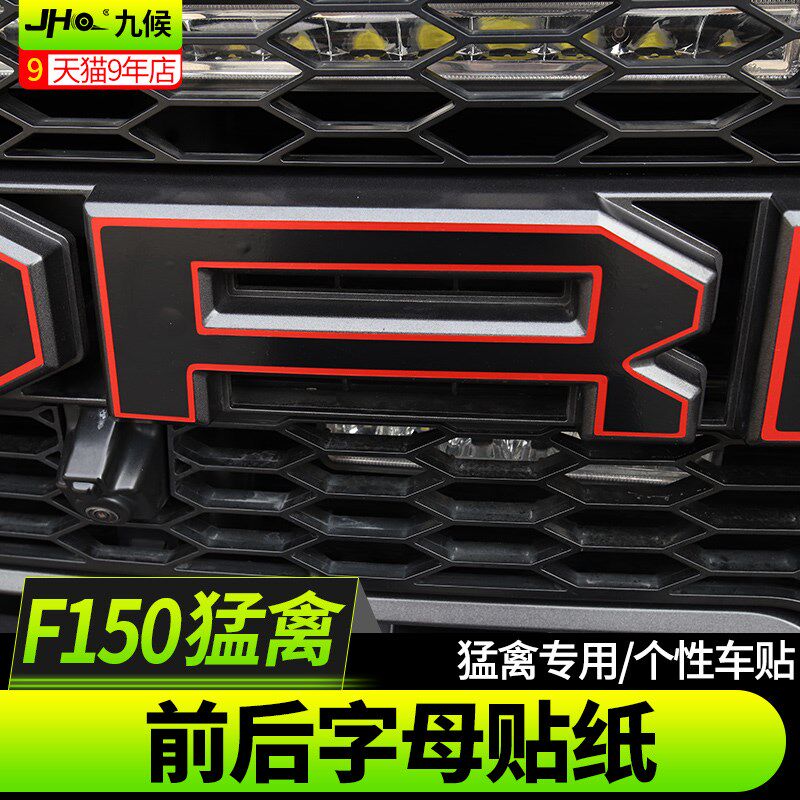 九候适用17-19款猛禽F-150改装车头字母贴膜尾箱个性字母红色贴纸