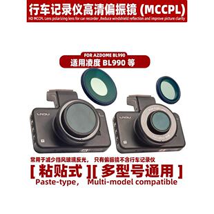 适用凌度BL990行车记录仪偏振镜高清CPL减少挡风玻璃反光镜头配件