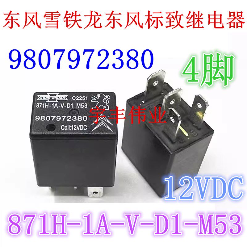 871H-1A-V-D1 M53 12VDC 雪铁龙汽车继电器 9807972380带二极管