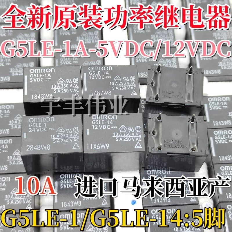 G5LE-1A-5VDC G5LE-1A-12VDC G5LE-1 12VDC 24VDC G5LE-14 4脚5脚