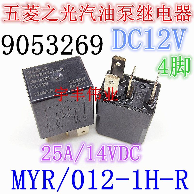 MYR/012-1H-R DC12V 五菱之光汽油泵继电器25A/14VDC 4脚 9053269
