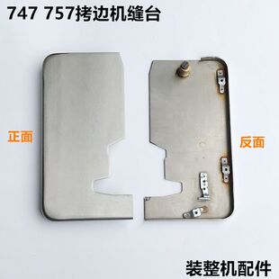 747款拷边机缝台757锁边机包缝操作面板工作台装机工业缝纫机配件