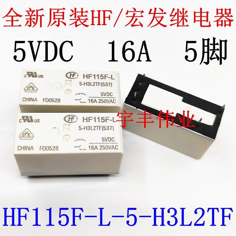 全新原装 HF115F-L-5-H3L2TF 宏发继电器 16A 5VDC 5脚 磁保持