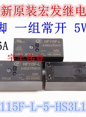 HF115F-L/5-HS3L1TF 宏发继电器 5VDC 16A 6脚磁保持 全新原装货