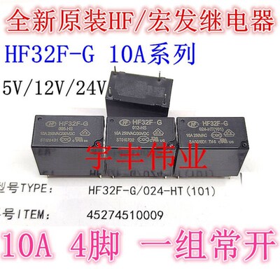 10A 原装宏发继电器 HF32F-G 005 012 024 -HS -HT 一组常开4脚