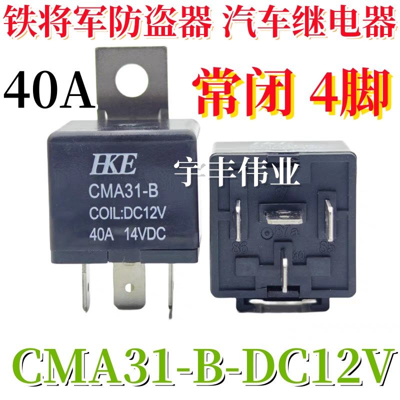 汇港 CMA31-B DC12V 铁将军防盗器汽车继电器 常闭 4脚 40A 30A