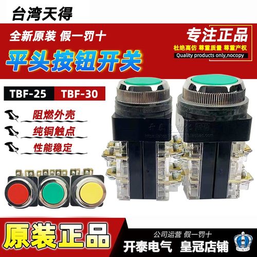 TBF-25mm天得TEND平头30mm按钮TBF-30红绿色点启动停止自复位开关