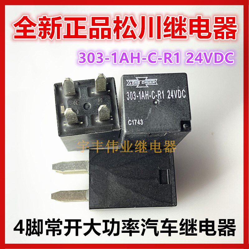303-1AH-C-R1 12VDC 24VDC 4脚台湾松川 叉车泵车纳智捷 继电器
