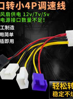 IDE 转小4pin 风扇调速线12v/7v/5v电脑机箱3p/4pin一分四减速线