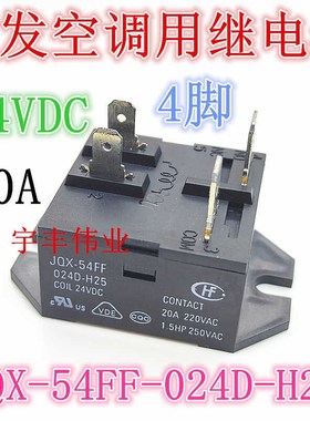 全新原装 JQX-54FF-024D-H25 24伏 24VDC 20A 4脚 空调继电器