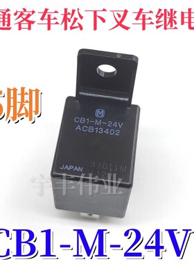 宇通客车 CB1-M-24V ACB13402 汽车继电器5脚 CB1-M-12V ACB13401